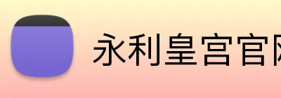 永利皇宫官网 logo